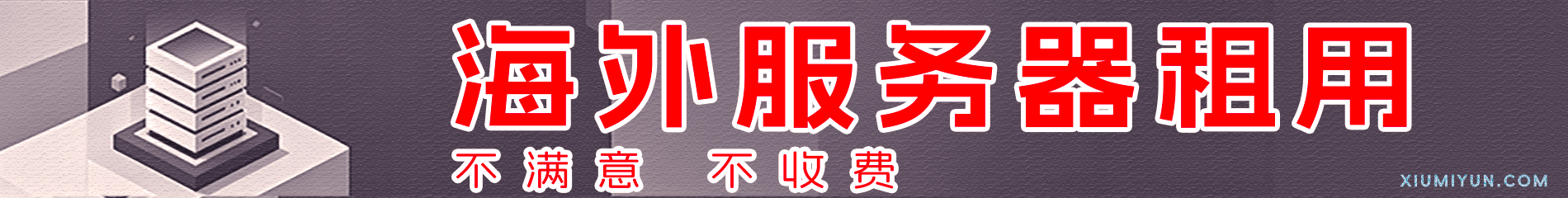 海外服务器